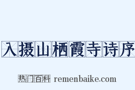 入摄山栖霞寺诗序是什么意思的图片